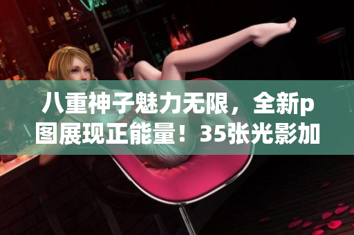 八重神子魅力無(wú)限，全新p圖展現(xiàn)正能量！35張光影加持，看她綻放最美笑容！