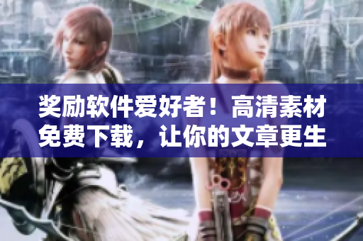 獎勵軟件愛好者！高清素材免費下載，讓你的文章更生動！
