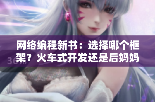 網(wǎng)絡(luò)編程新書：選擇哪個(gè)框架？火車式開發(fā)還是后媽媽式開發(fā)？