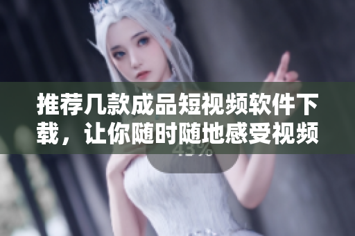 推薦幾款成品短視頻軟件下載，讓你隨時隨地感受視頻創(chuàng)作的快感！