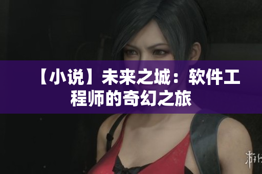 【小說(shuō)】未來(lái)之城：軟件工程師的奇幻之旅