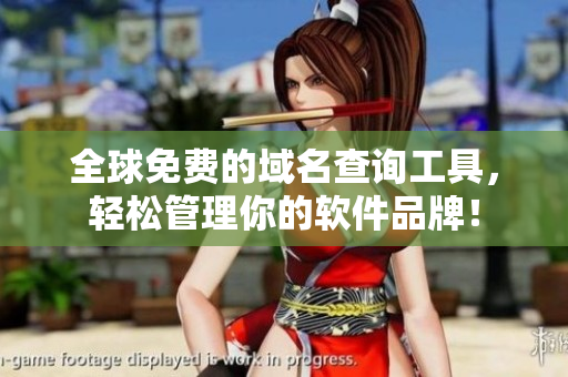 全球免費(fèi)的域名查詢工具，輕松管理你的軟件品牌！