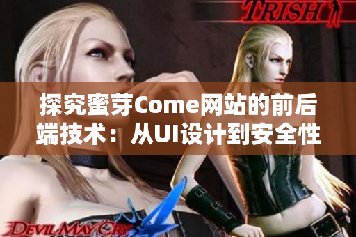 探究蜜芽Come網(wǎng)站的前后端技術(shù)：從UI設(shè)計到安全性保障