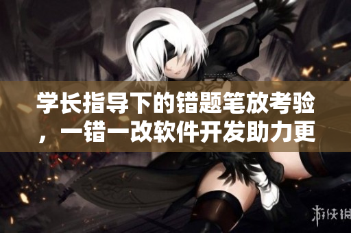 學長指導下的錯題筆放考驗，一錯一改軟件開發(fā)助力更進步