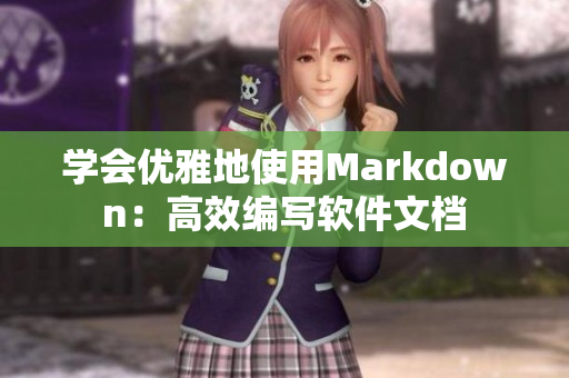學(xué)會(huì)優(yōu)雅地使用Markdown：高效編寫軟件文檔