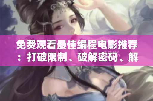 免費(fèi)觀看最佳編程電影推薦：打破限制、破解密碼、解決難題！