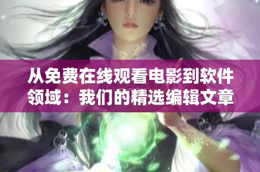 從免費在線觀看電影到軟件領(lǐng)域：我們的精選編輯文章