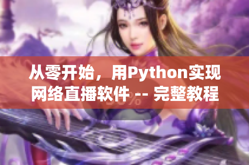 從零開(kāi)始，用Python實(shí)現(xiàn)網(wǎng)絡(luò)直播軟件 -- 完整教程