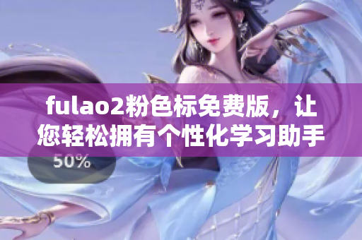 fulao2粉色標免費版，讓您輕松擁有個性化學習助手！
