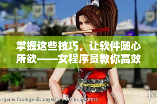 掌握這些技巧，讓軟件隨心所欲——女程序員教你高效編程技巧
