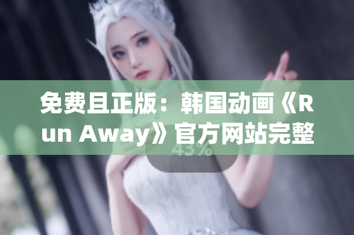 免費(fèi)且正版：韓國(guó)動(dòng)畫《Run Away》官方網(wǎng)站完整版隆重上線