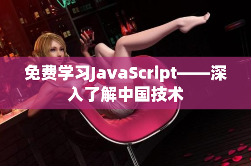 免費(fèi)學(xué)習(xí)JavaScript——深入了解中國(guó)技術(shù)