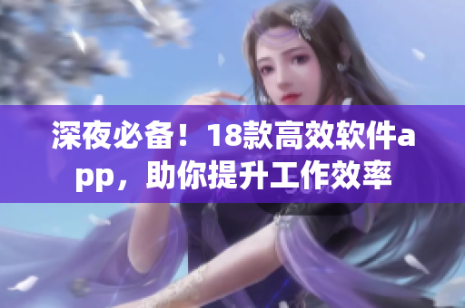 深夜必備！18款高效軟件app，助你提升工作效率