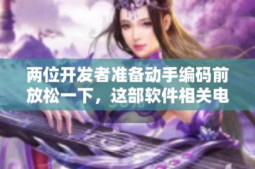 兩位開發(fā)者準(zhǔn)備動手編碼前放松一下，這部軟件相關(guān)電影剛剛好