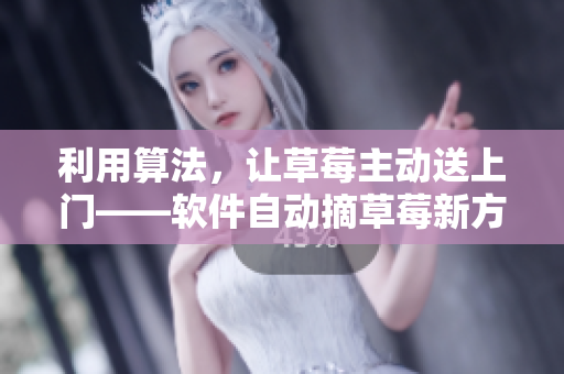 利用算法，讓草莓主動送上門——軟件自動摘草莓新方法