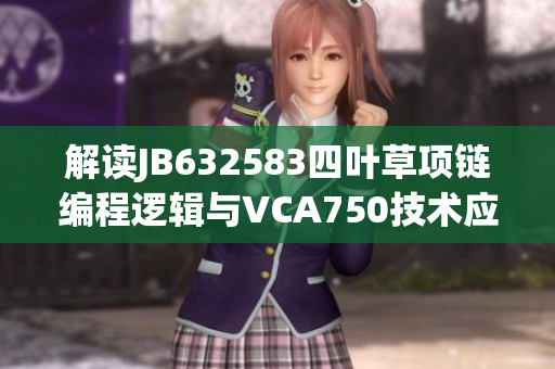 解讀JB632583四葉草項鏈編程邏輯與VCA750技術(shù)應(yīng)用
