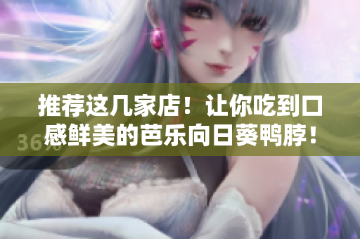 推薦這幾家店！讓你吃到口感鮮美的芭樂向日葵鴨脖！