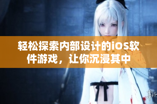 輕松探索內(nèi)部設(shè)計的iOS軟件游戲，讓你沉浸其中