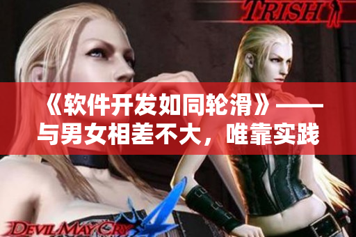 《軟件開發(fā)如同輪滑》——與男女相差不大，唯靠實(shí)踐不斷進(jìn)步