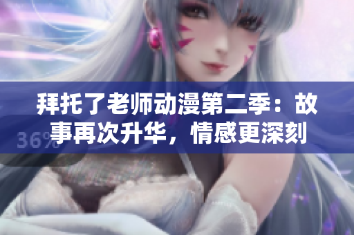拜托了老師動(dòng)漫第二季：故事再次升華，情感更深刻
