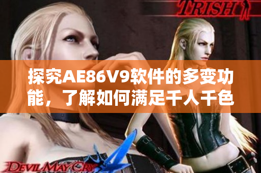 探究AE86V9軟件的多變功能，了解如何滿足千人千色的網(wǎng)絡(luò)需求