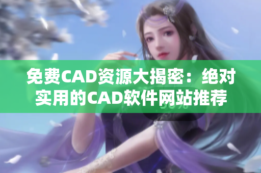 免費CAD資源大揭密：絕對實用的CAD軟件網(wǎng)站推薦