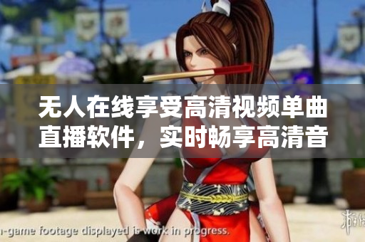 無人在線享受高清視頻單曲直播軟件，實時暢享高清音樂視頻直播。