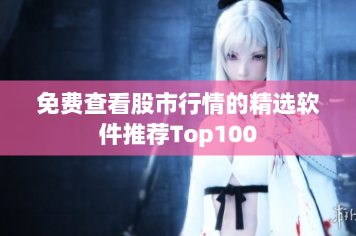 免費查看股市行情的精選軟件推薦Top100