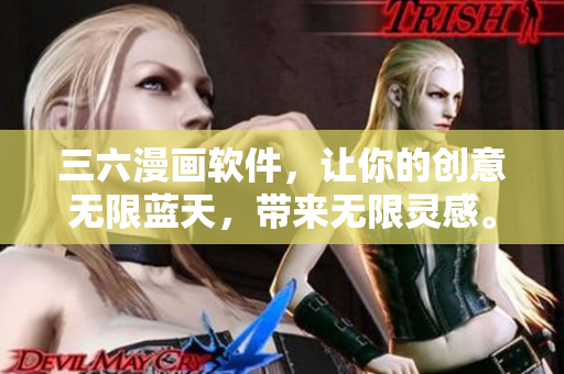 三六漫畫軟件，讓你的創(chuàng)意無限藍(lán)天，帶來無限靈感。