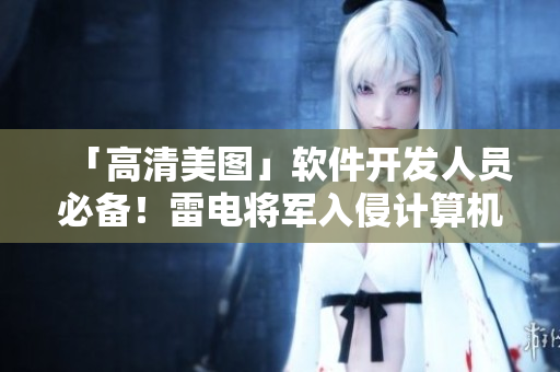 「高清美圖」軟件開發(fā)人員必備！雷電將軍入侵計(jì)算機(jī)界面-狂飆壁紙！