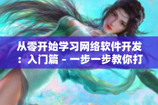 從零開始學習網(wǎng)絡軟件開發(fā)：入門篇 – 一步一步教你打造高質(zhì)量的軟件！