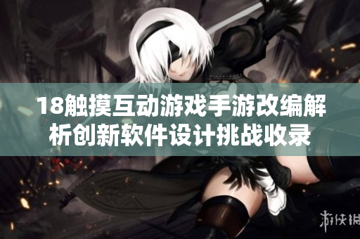 18觸摸互動游戲手游改編解析創(chuàng)新軟件設(shè)計挑戰(zhàn)收錄