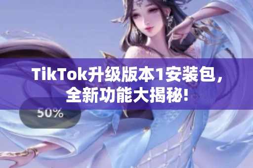 TikTok升級(jí)版本1安裝包，全新功能大揭秘!