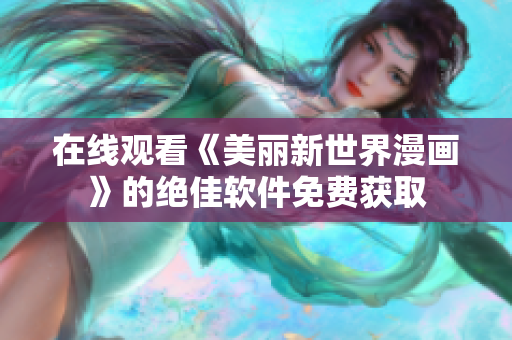 在線觀看《美麗新世界漫畫》的絕佳軟件免費獲取