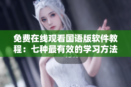 免費(fèi)在線觀看國(guó)語(yǔ)版軟件教程：七種最有效的學(xué)習(xí)方法