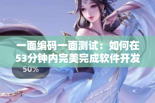 一面編碼一面測(cè)試：如何在53分鐘內(nèi)完美完成軟件開(kāi)發(fā)