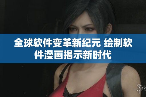 全球軟件變革新紀(jì)元 繪制軟件漫畫(huà)揭示新時(shí)代