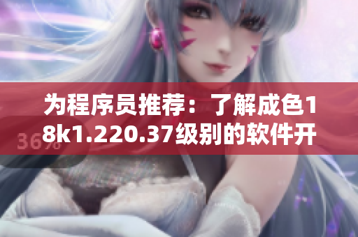 為程序員推薦：了解成色18k1.220.37級(jí)別的軟件開發(fā)工具