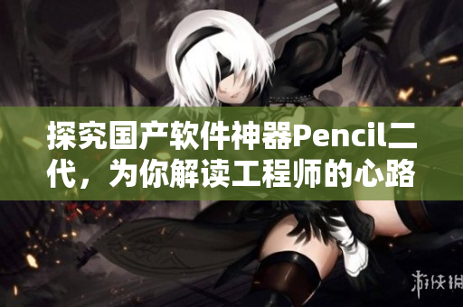 探究國產(chǎn)軟件神器Pencil二代，為你解讀工程師的心路歷程