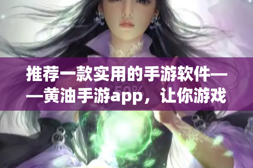 推薦一款實(shí)用的手游軟件——黃油手游app，讓你游戲更輕松