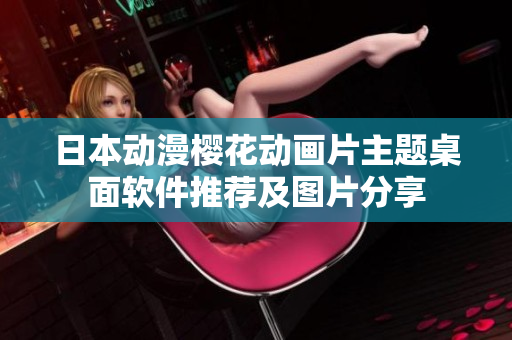 日本動(dòng)漫櫻花動(dòng)畫(huà)片主題桌面軟件推薦及圖片分享