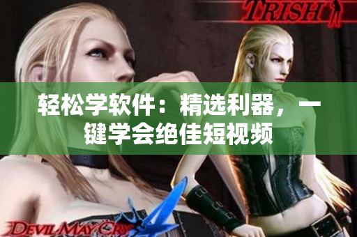 輕松學(xué)軟件：精選利器，一鍵學(xué)會(huì)絕佳短視頻