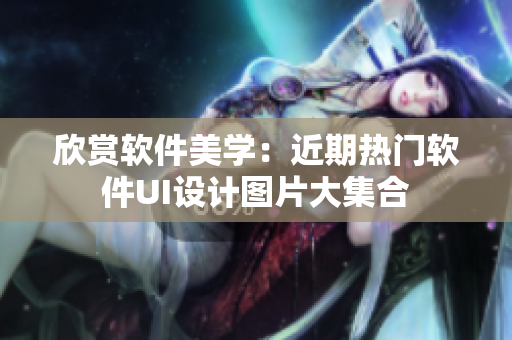 欣賞軟件美學：近期熱門軟件UI設計圖片大集合