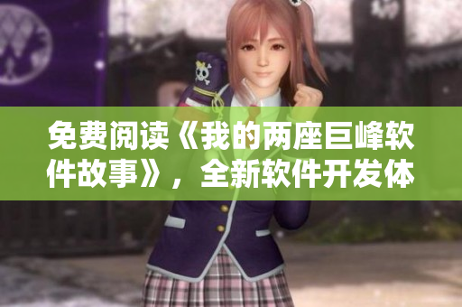 免費(fèi)閱讀《我的兩座巨峰軟件故事》，全新軟件開發(fā)體驗(yàn)！