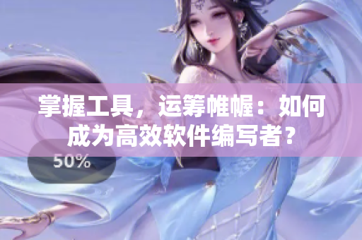 掌握工具，運(yùn)籌帷幄：如何成為高效軟件編寫者？