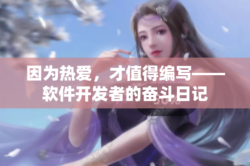 因為熱愛，才值得編寫——軟件開發(fā)者的奮斗日記