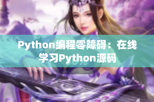 Python編程零障礙：在線學習Python源碼