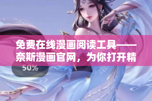 免費在線漫畫閱讀工具——奈斯漫畫官網(wǎng)，為你打開精彩漫畫世界