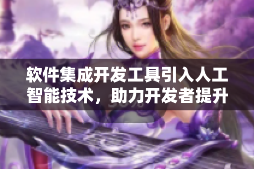 軟件集成開發(fā)工具引入人工智能技術，助力開發(fā)者提升效率