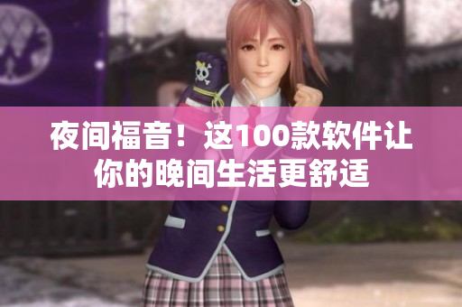 夜間福音！這100款軟件讓你的晚間生活更舒適